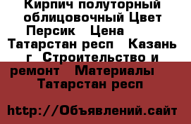 Кирпич полуторный облицовочный Цвет Персик › Цена ­ 13 - Татарстан респ., Казань г. Строительство и ремонт » Материалы   . Татарстан респ.